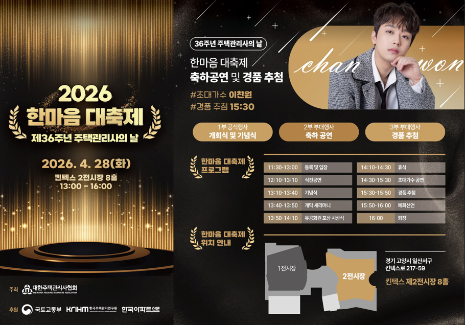 제36주년 주택관리사의 날 기념 한마음 대축제